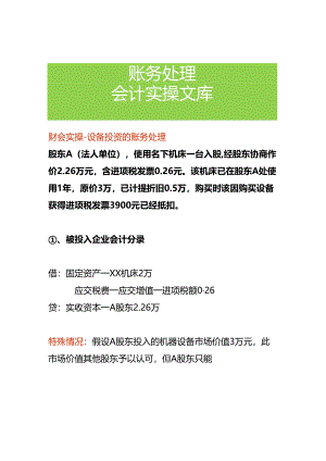 财会实操-设备投资的账务处理.docx