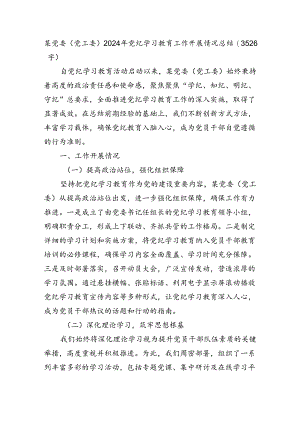 某党委（党工委）2024年党纪学习教育工作开展情况总结（3526字）.docx