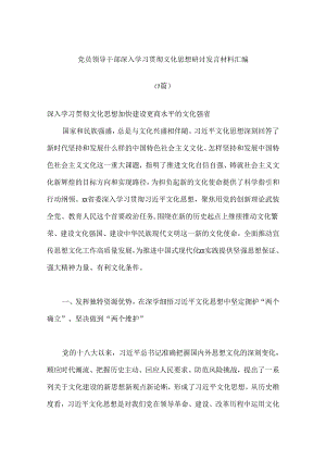 （7篇）党员领导干部深入学习贯彻文化思想研讨发言材料汇编.docx