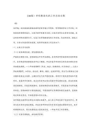 （11篇）学校教诲处的工作总结合集.docx