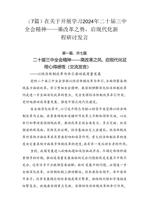 （7篇）在关于开展学习2024年二十届三中全会精神——乘改革之势启现代化新程研讨发言.docx