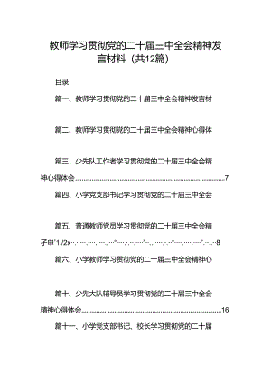 教师学习贯彻党的二十届三中全会精神发言材料12篇（精选）.docx