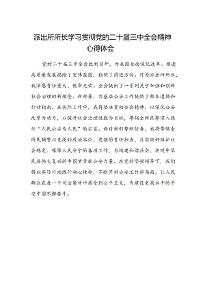 派出所所长学习贯彻党的二十届三中全会精神心得体会范文.docx
