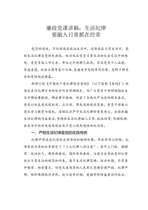 廉政党课讲稿：生活纪律要融入日常抓在经常.docx