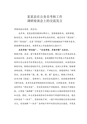 某某县在公务员考核工作调研座谈会上的交流发言.docx