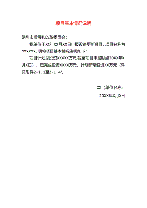 项目基本情况说明.docx