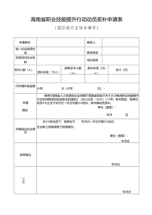 海南省职业技能提升行动动员奖补申请表.docx