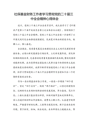 社保基金财务工作者学习贯彻党的二十届三中全会精神心得体会.docx