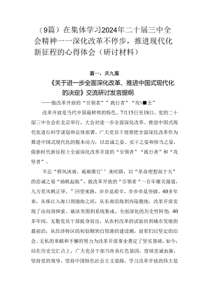 （9篇）在集体学习2024年二十届三中全会精神——深化改革不停步推进现代化新征程的心得体会（研讨材料）.docx