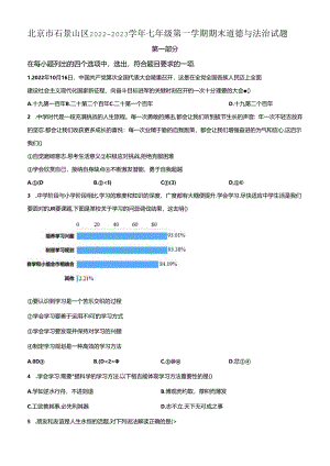精品解析：北京市石景山区2022-2023学年七年级上学期期末道德与法治试题（原卷版）.docx
