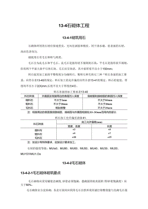 石砌体工程施工技术.docx