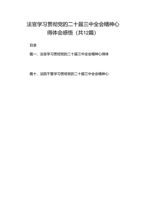 法官学习贯彻党的二十届三中全会精神心得体会感悟（共12篇）.docx