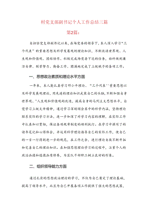 村党支部副书记个人工作总结三篇.docx