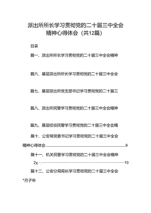 派出所所长学习贯彻党的二十届三中全会精神心得体会【12篇精选】供参考.docx