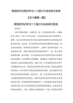 （10篇）局党组书记局长学习二十届三中全会研讨发言.docx