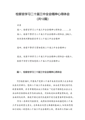 检察官学习二十届三中全会精神心得体会 （汇编12份）.docx