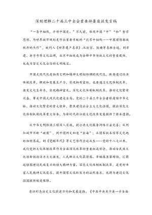 深刻理解二十届三中全会重要部署座谈发言稿.docx