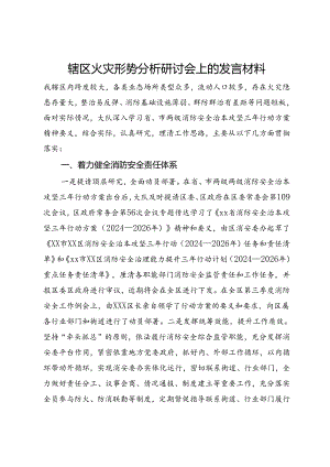 辖区火灾形势分析研讨会上的发言材料.docx