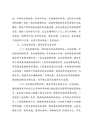 （10篇）局领导、书记学习二十届三中全会精神研讨发言材料.docx