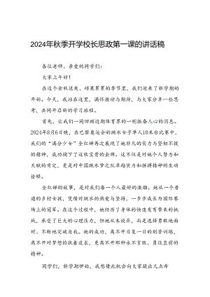 校长关于2024年秋季学期思政第一课国旗下讲话(巴黎奥运会)二十篇.docx