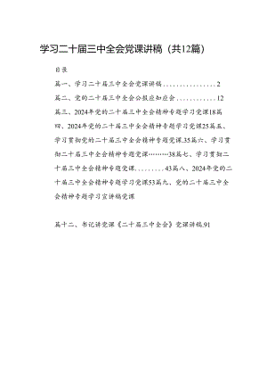 （12篇）学习二十届三中全会党课讲稿(最新精选).docx