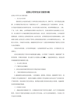 证券公司学生实习报告5篇.docx