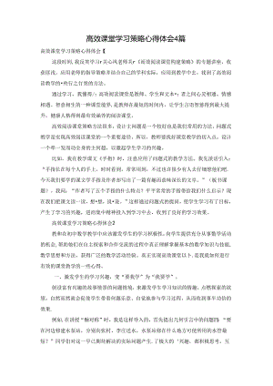 高效课堂学习策略心得体会4篇.docx