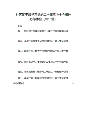 社区团干部学习党的二十届三中全会精神心得体会（共10篇）.docx