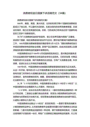 消费者权益日国旗下讲话稿范文（34篇）.docx