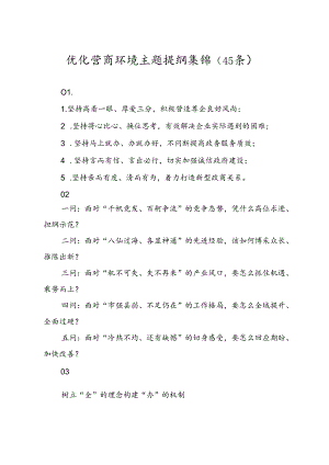 （45条）优化营商环境主题提纲集锦.docx