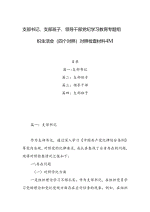 支部书记、支部班子、领导干部党纪学习教育专题组织生活会（四个对照）对照检查材料4篇.docx
