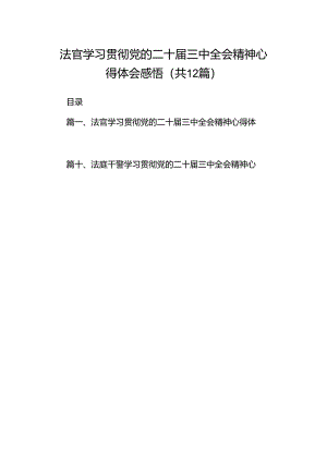 法官学习贯彻党的二十届三中全会精神心得体会感悟12篇（精选）.docx