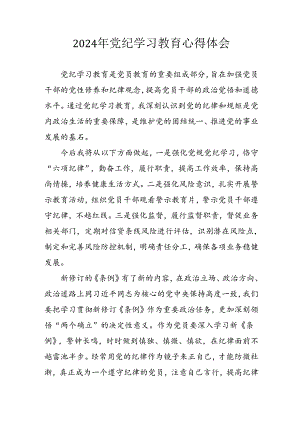 开展2024年党纪学习教育心得体会.docx