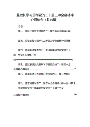 监狱长学习贯彻党的二十届三中全会精神心得体会10篇（最新版）.docx
