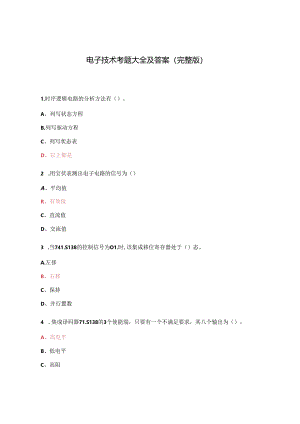 电子技术考题大全及答案(完整版).docx