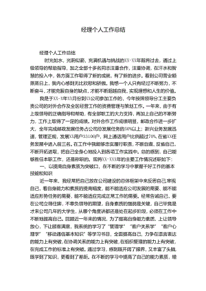 经理个人工作总结.docx