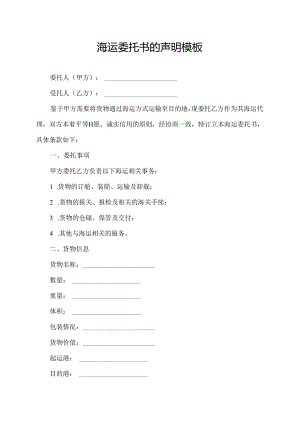 海运委托书的声明模板.docx