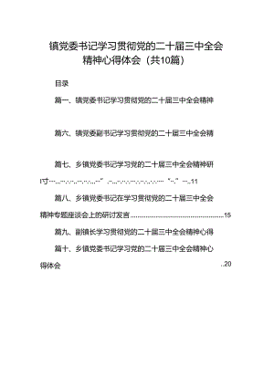 镇党委书记学习贯彻党的二十届三中全会精神心得体会【10篇】.docx