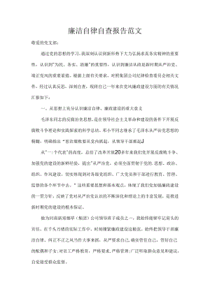 廉洁自律自查报告范文.docx