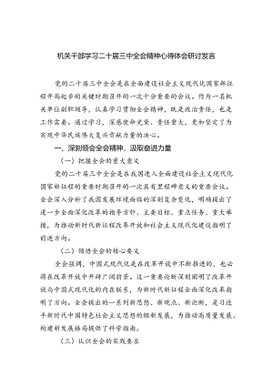 机关干部学习二十届三中全会精神心得体会研讨发言优选5篇.docx