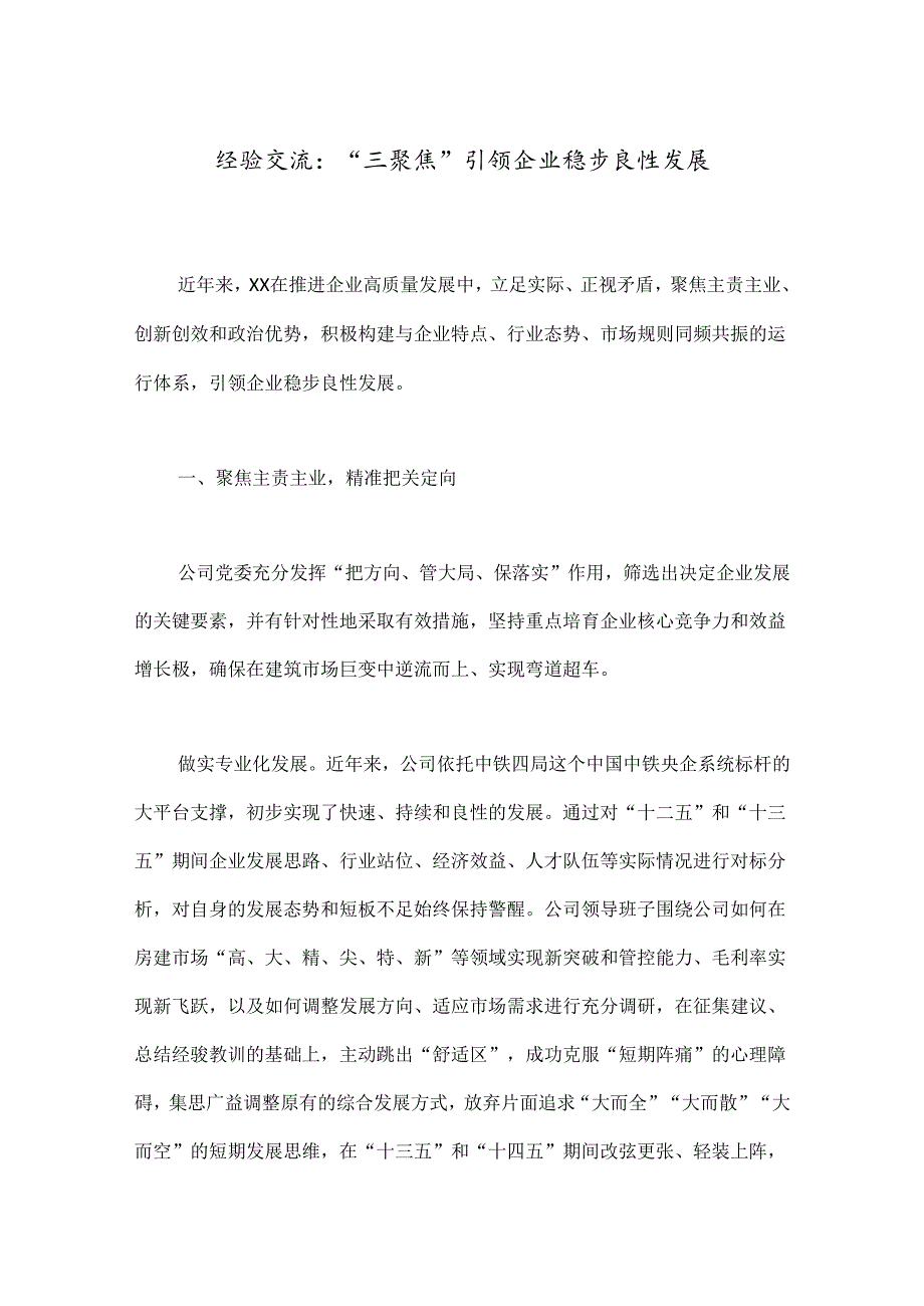 经验交流:“三聚焦”引领企业稳步良性发展.docx_第1页