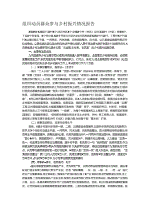 组织动员群众参与乡村振兴情况报告.docx