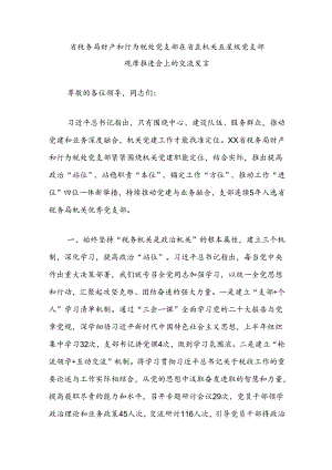 省税务局财产和行为税处党支部在省直机关五星级党支部观摩推进会上的交流发言.docx