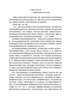 有趣分层践实 论文.docx