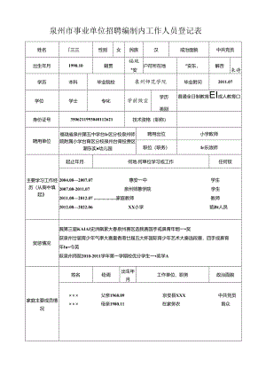 机关事业单位工勤人员调动申报表.docx