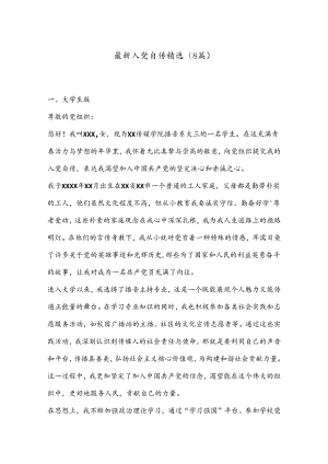 （8篇）最新入党自传精选.docx