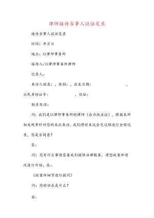 律师接待当事人谈话笔录.docx