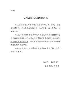 无犯罪记录证明承诺书.docx
