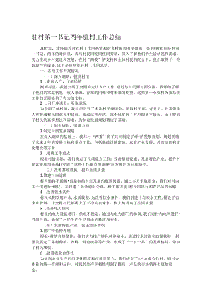 驻村第一书记两年驻村工作总结 .docx