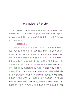 组织部长汇报发言材料.docx